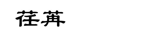 荏苒