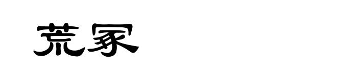 荒冢