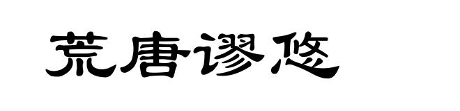 荒唐谬悠