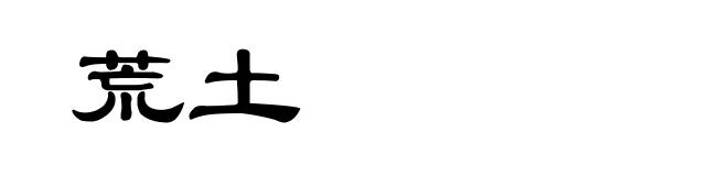 荒土