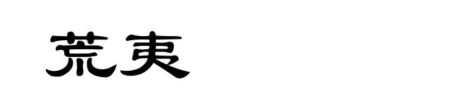 荒夷