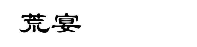 荒宴