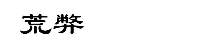 荒弊