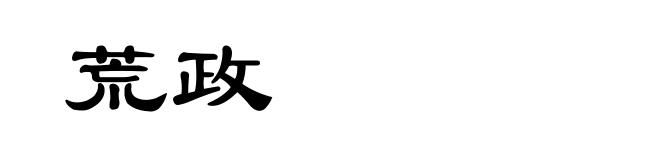 荒政