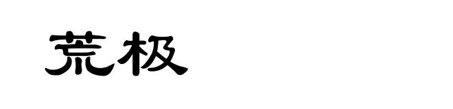 荒极