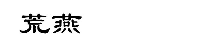 荒燕