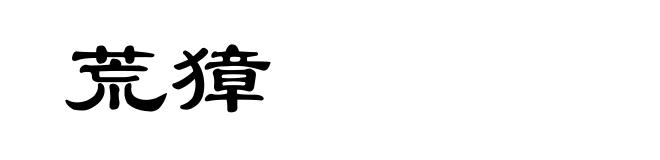 荒獐