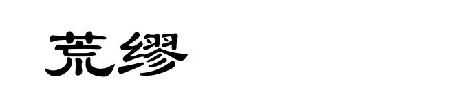 荒缪