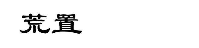 荒置