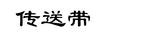 传送带