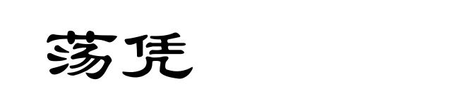 荡凭