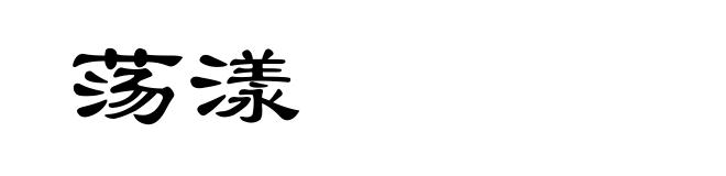 荡漾