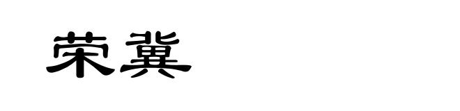 荣冀