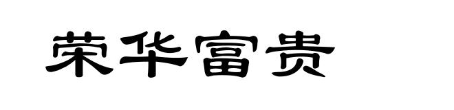 荣华富贵