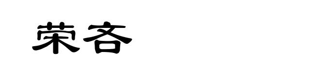 荣吝