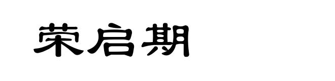 荣启期