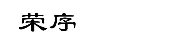 荣序