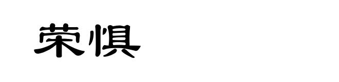 荣惧