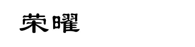 荣曜