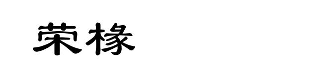 荣椽