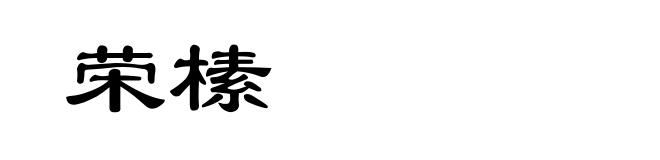 荣榡