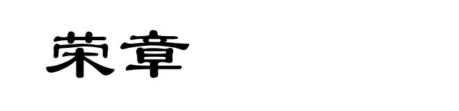 荣章