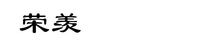 荣羡