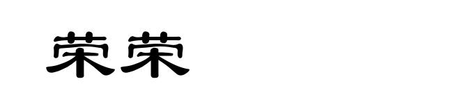 荣荣