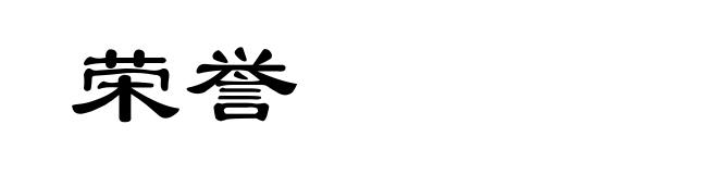 荣誉