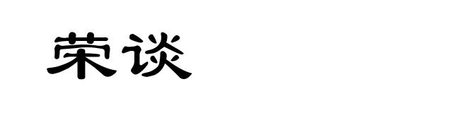 荣谈