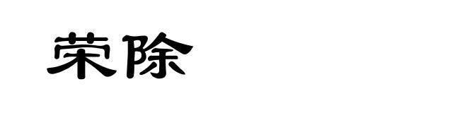 荣除