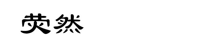 荧然