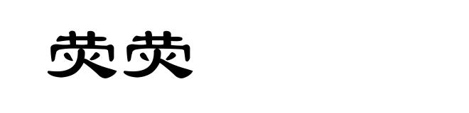 荧荧