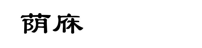 荫庥