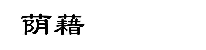 荫藉