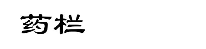 药栏