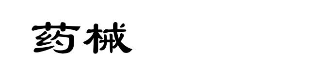 药械
