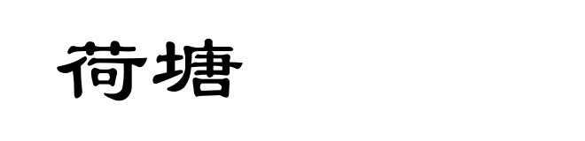 荷塘