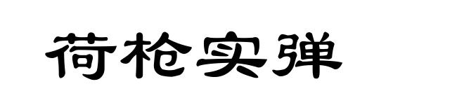 荷枪实弹