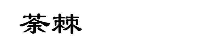 荼棘