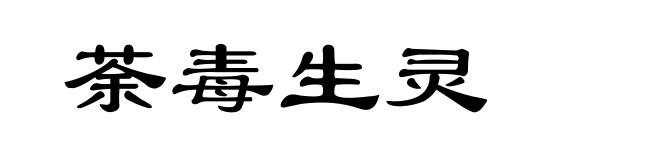 荼毒生灵