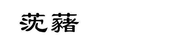 莐藸