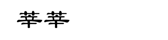 莘莘