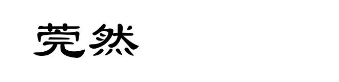 莞然