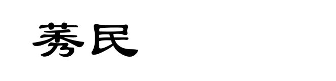 莠民