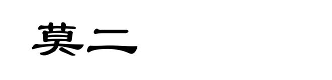 莫二