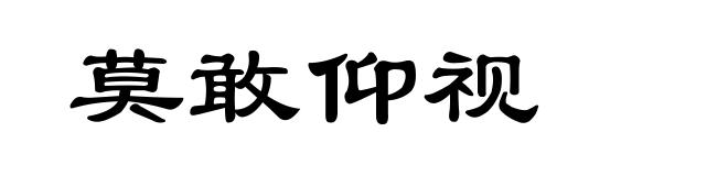 莫敢仰视