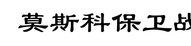 莫斯科保卫战