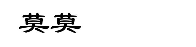 莫莫