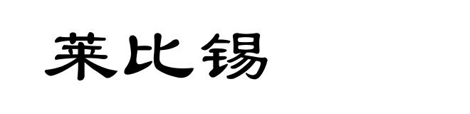 莱比锡